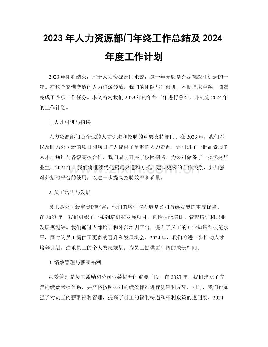 2023年人力资源部门年终工作总结及2024年度工作计划.docx_第1页