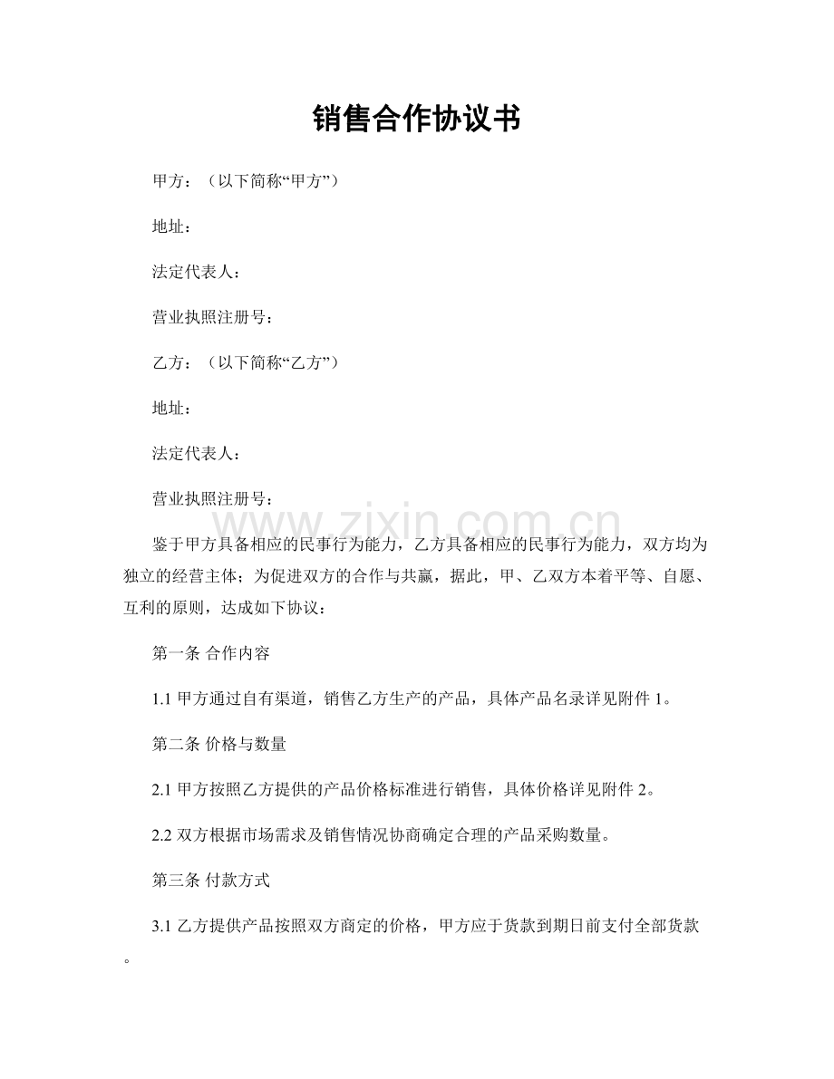 销售合作协议书.docx_第1页