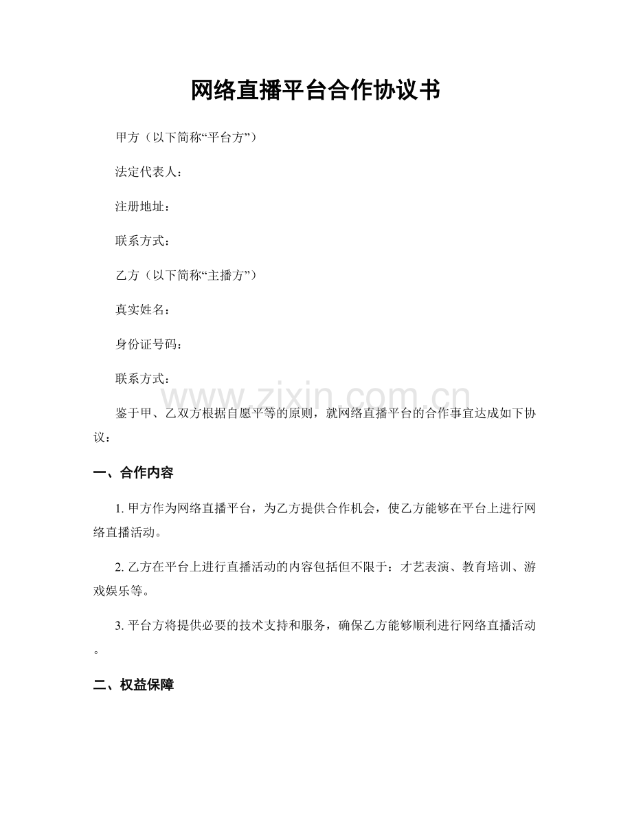 网络直播平台合作协议书.docx_第1页