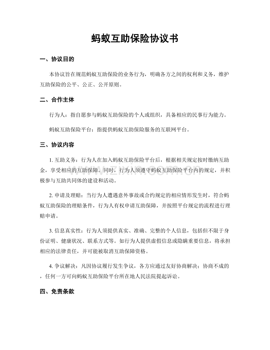 蚂蚁互助保险协议书.docx_第1页