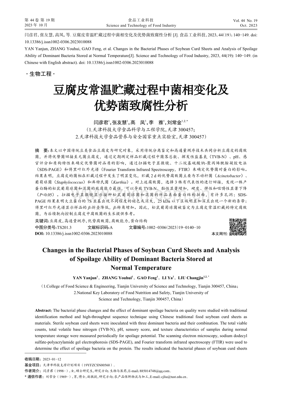 豆腐皮常温贮藏过程中菌相变化及优势菌致腐性分析.pdf_第1页