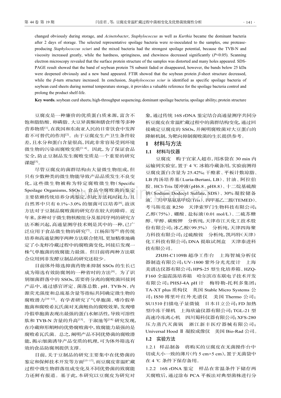 豆腐皮常温贮藏过程中菌相变化及优势菌致腐性分析.pdf_第2页