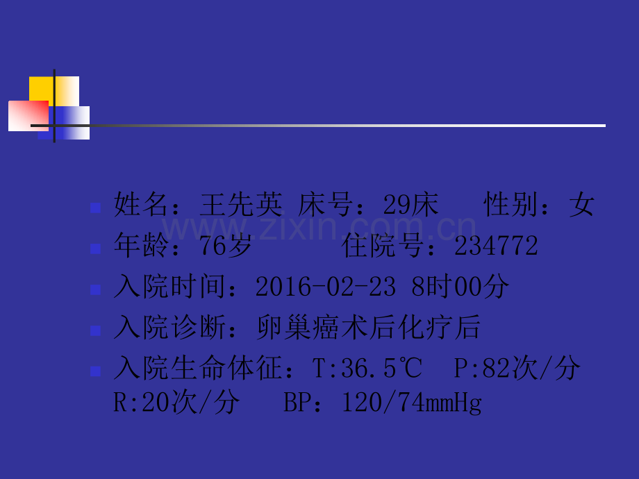 卵巢癌的护理查房ppt课件.ppt_第3页