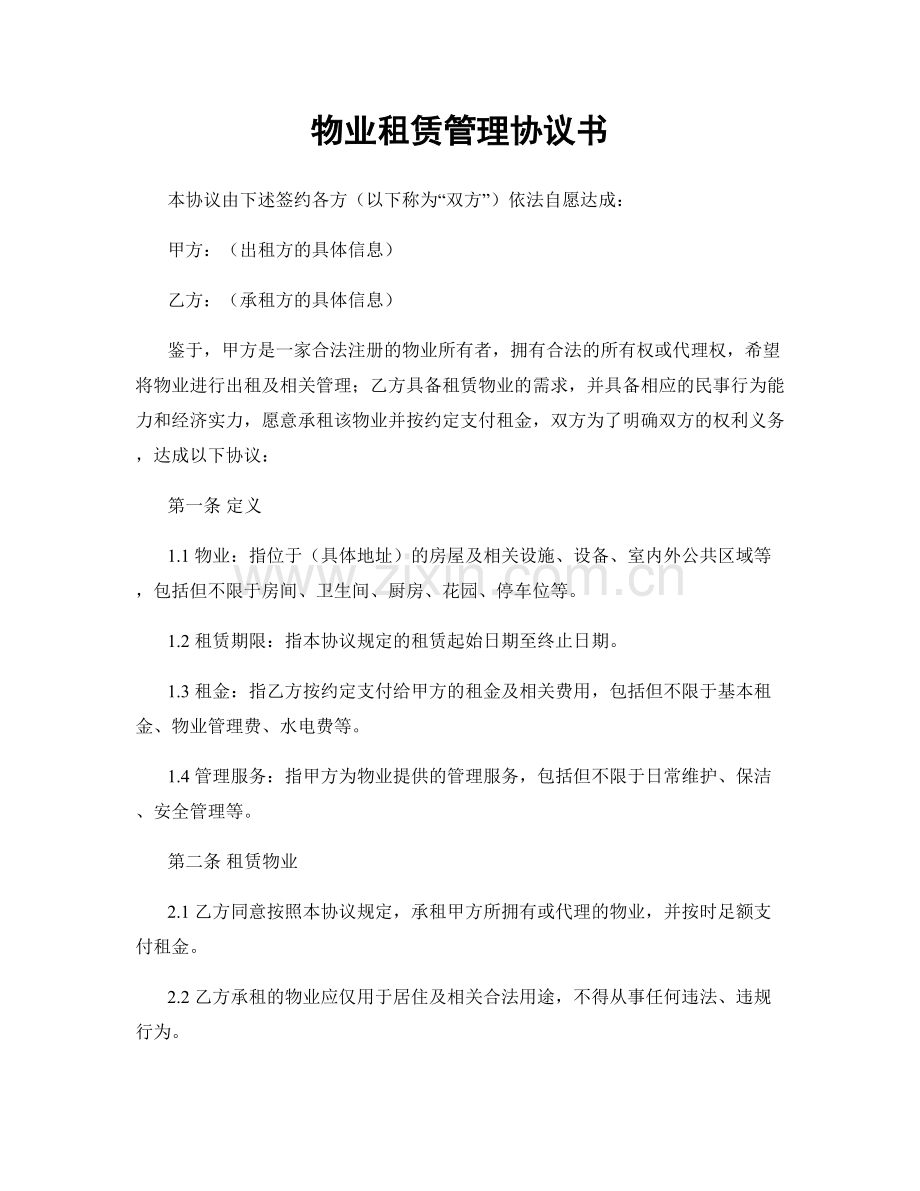 物业租赁管理协议书.docx_第1页