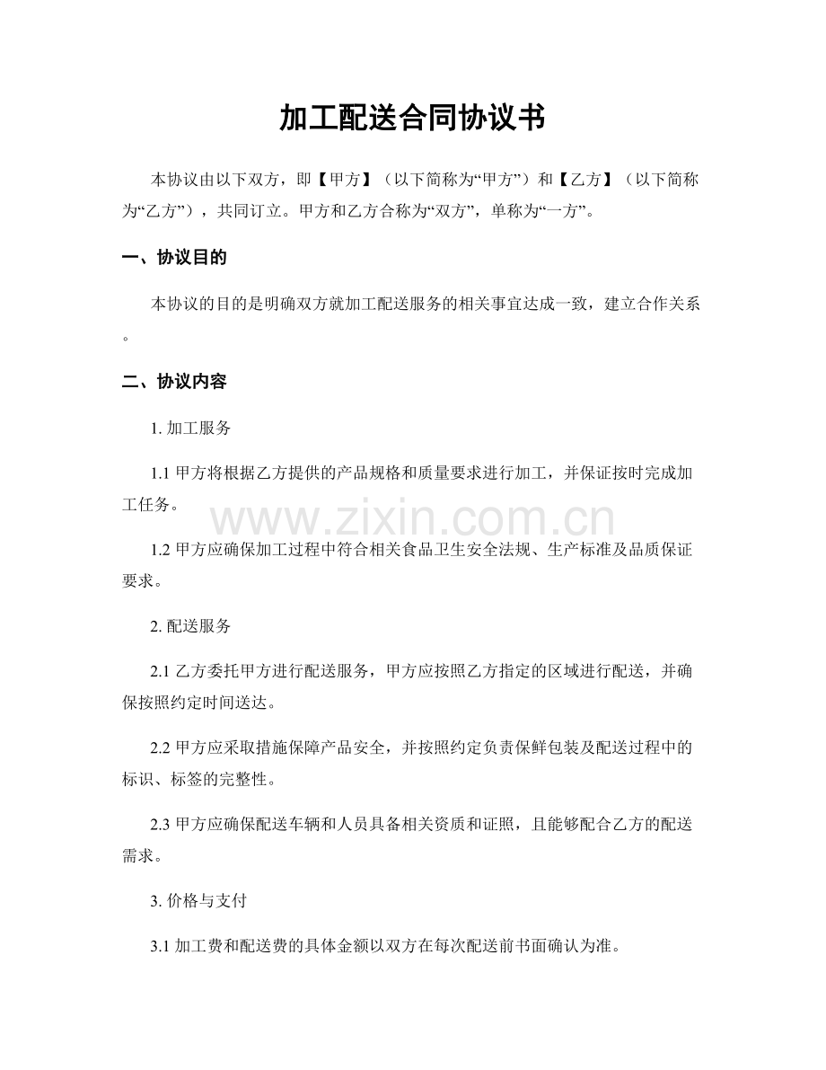 加工配送合同协议书.docx_第1页