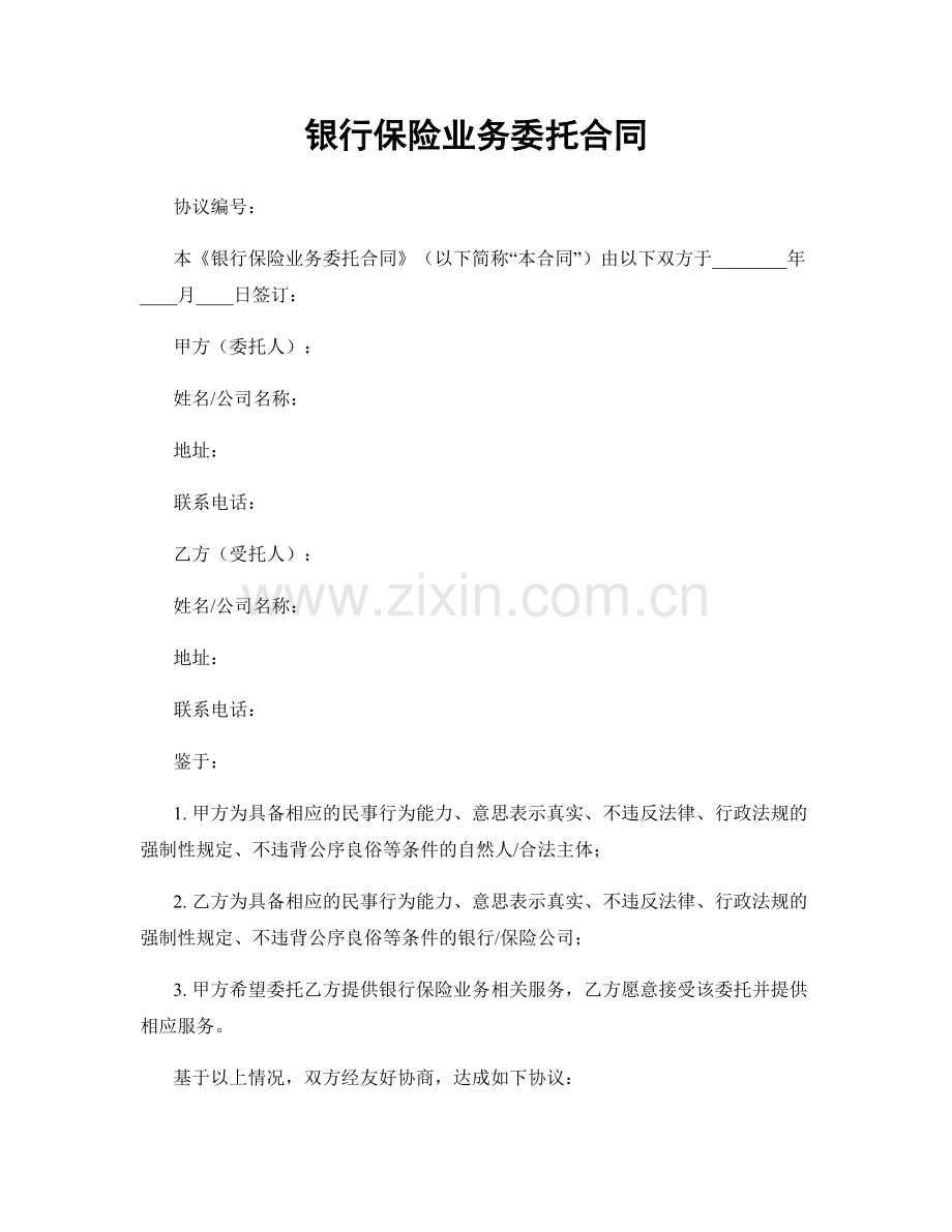 银行保险业务委托合同.docx_第1页