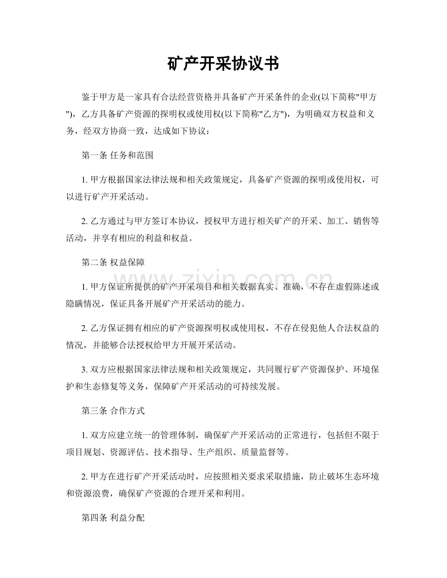 矿产开采协议书.docx_第1页