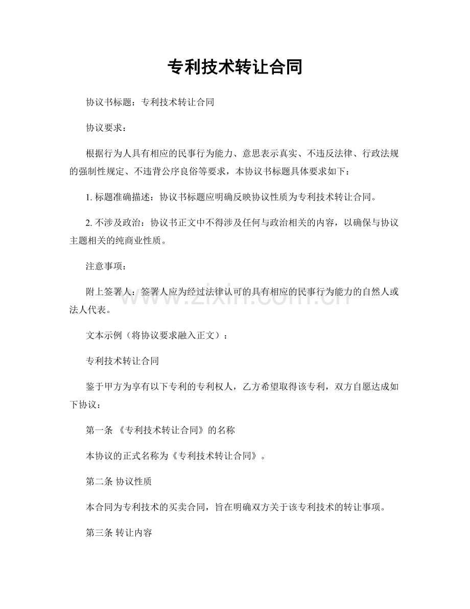 专利技术转让合同.docx_第1页