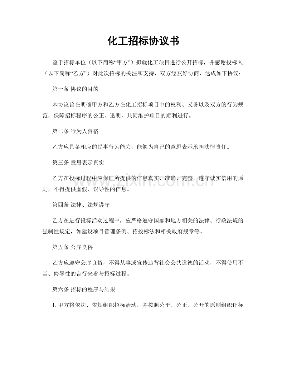 化工招标协议书.docx_第1页