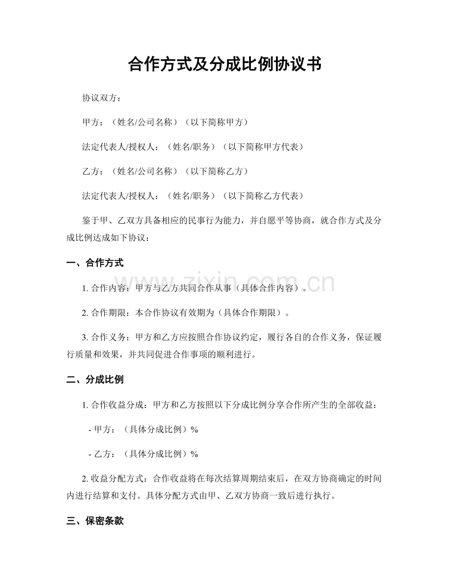 合作方式及分成比例协议书.docx_第1页