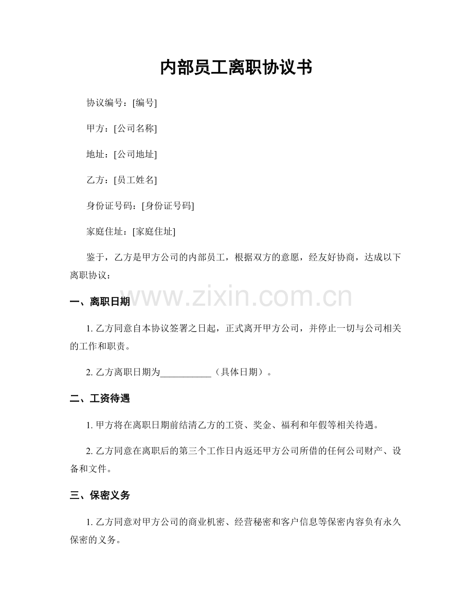 内部员工离职协议书.docx_第1页