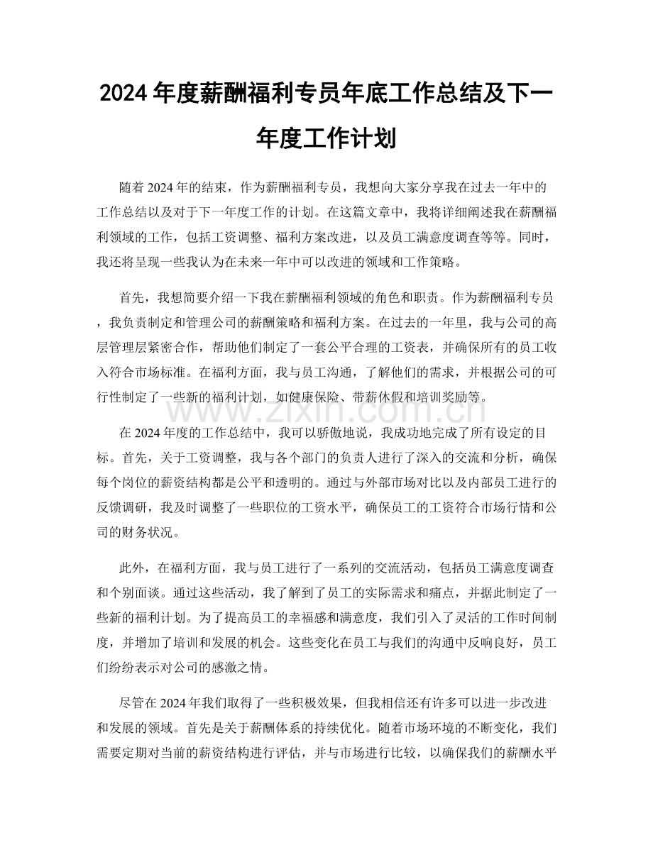 2024年度薪酬福利专员年底工作总结及下一年度工作计划.docx_第1页