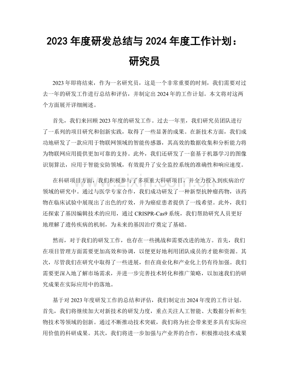 2023年度研发总结与2024年度工作计划：研究员.docx_第1页