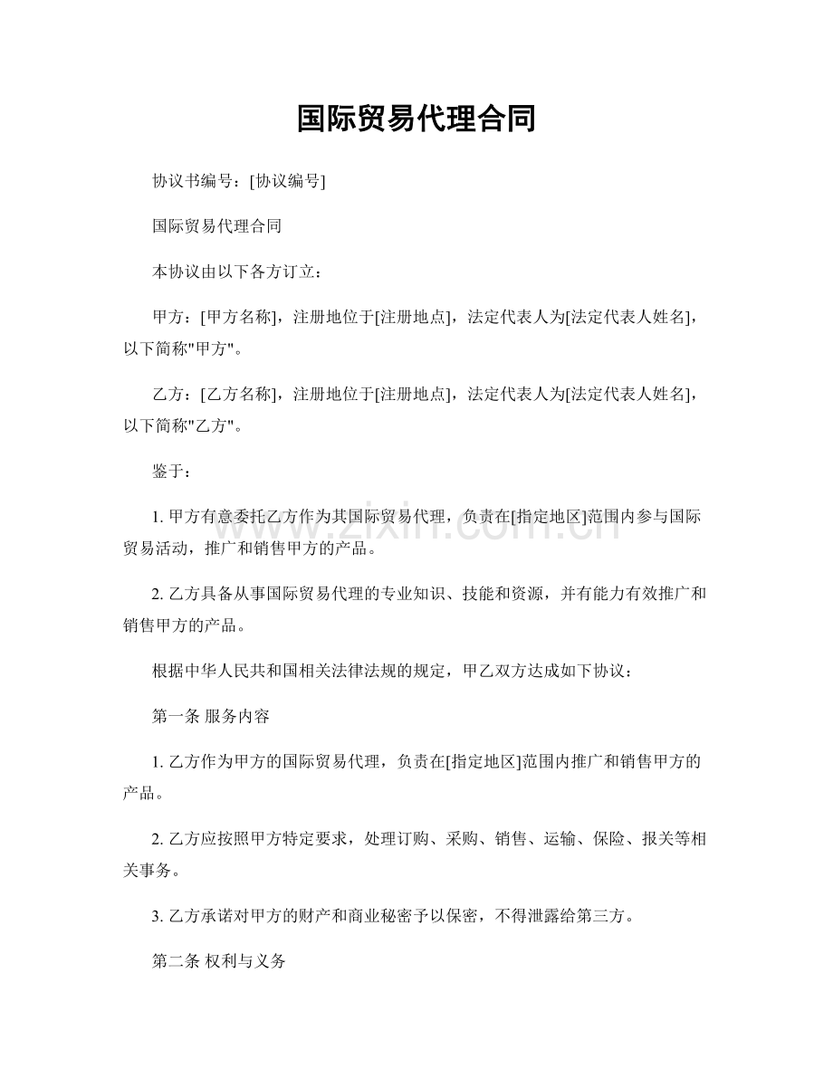 国际贸易代理合同.docx_第1页