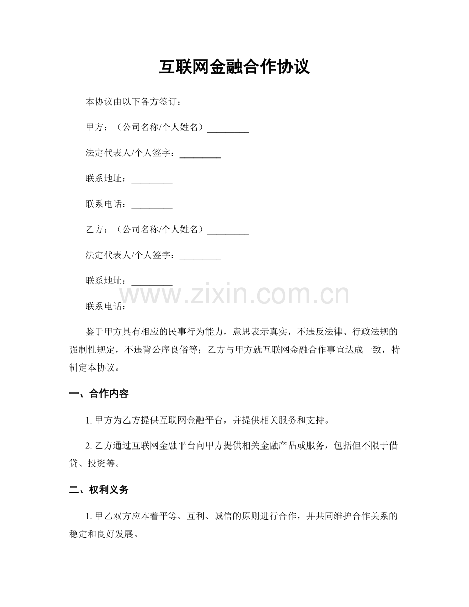 互联网金融合作协议.docx_第1页