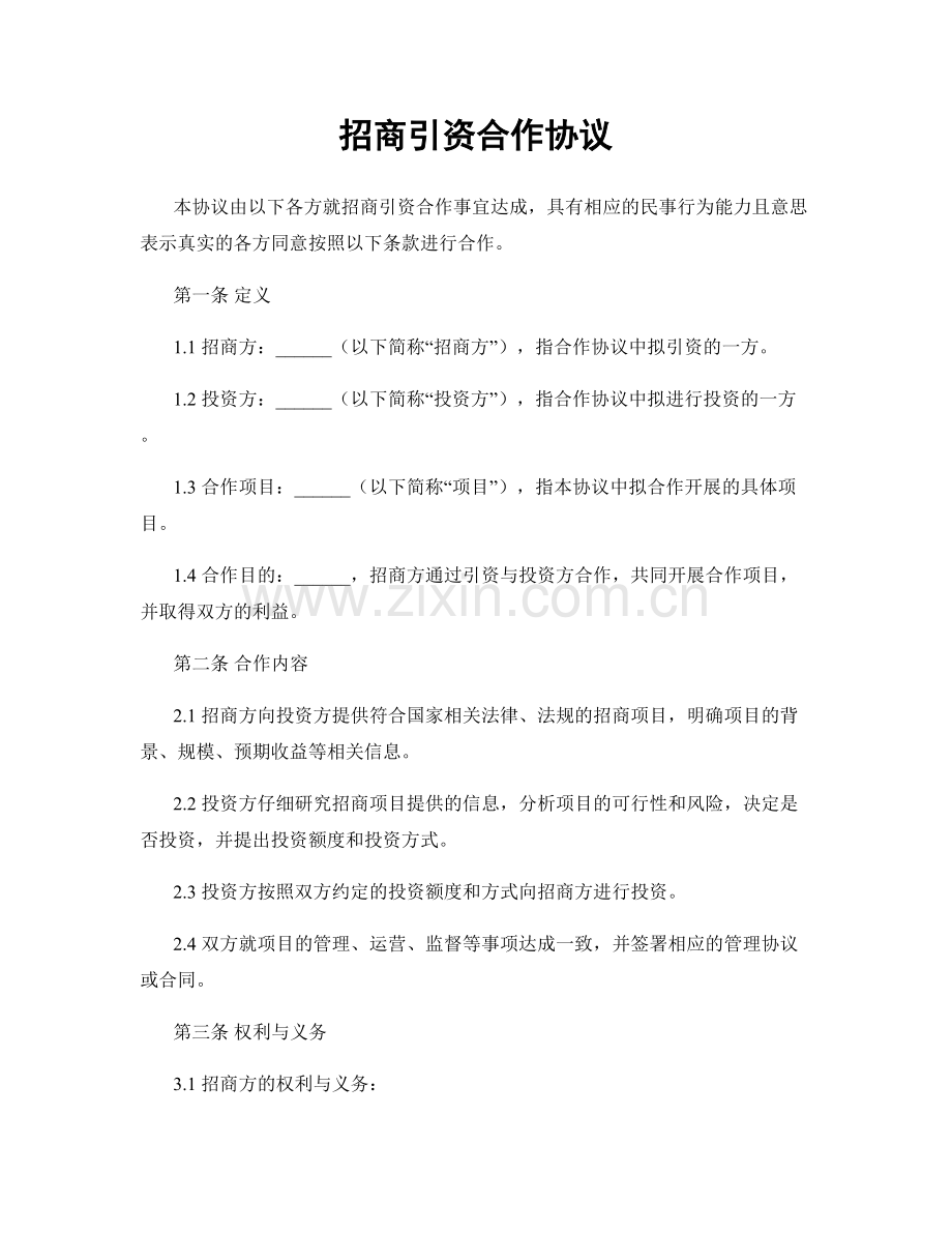 招商引资合作协议.docx_第1页