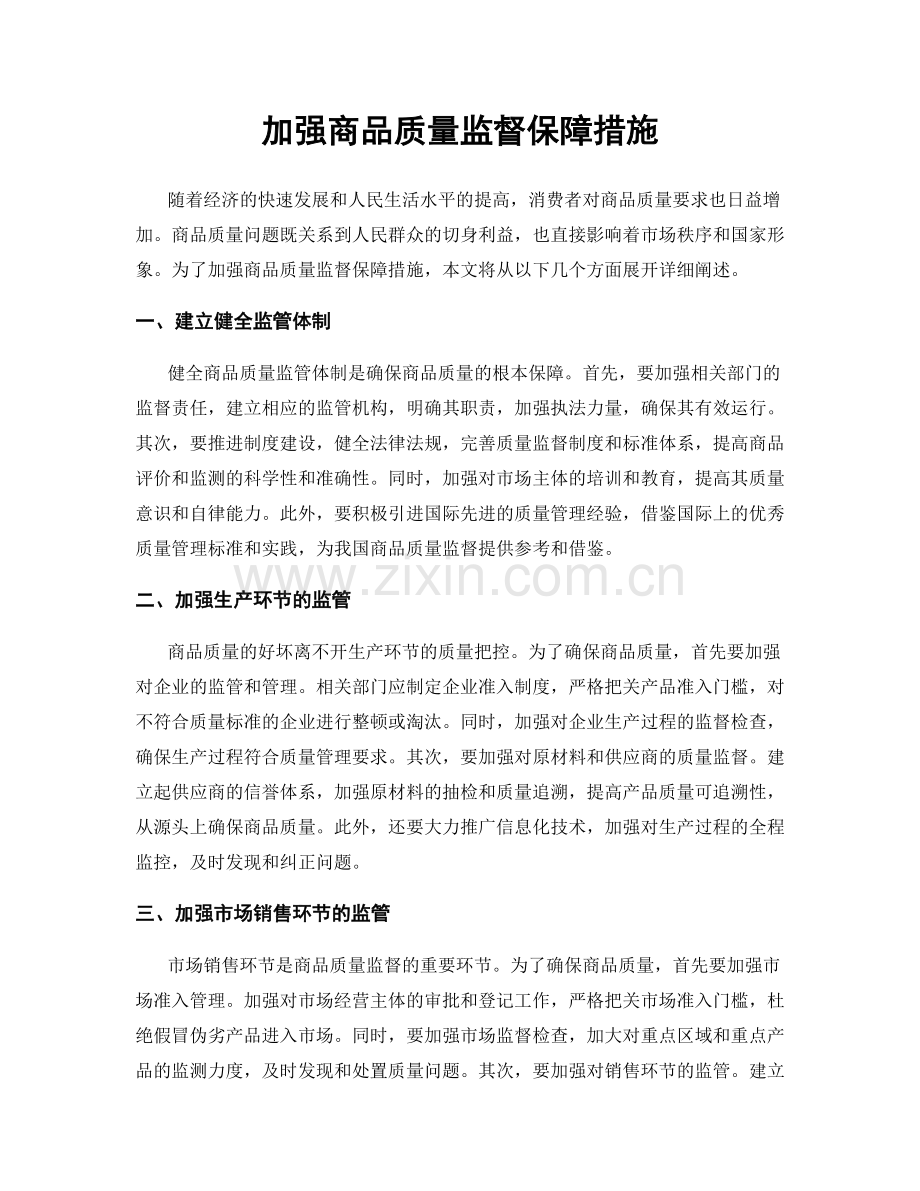 加强商品质量监督保障措施.docx_第1页