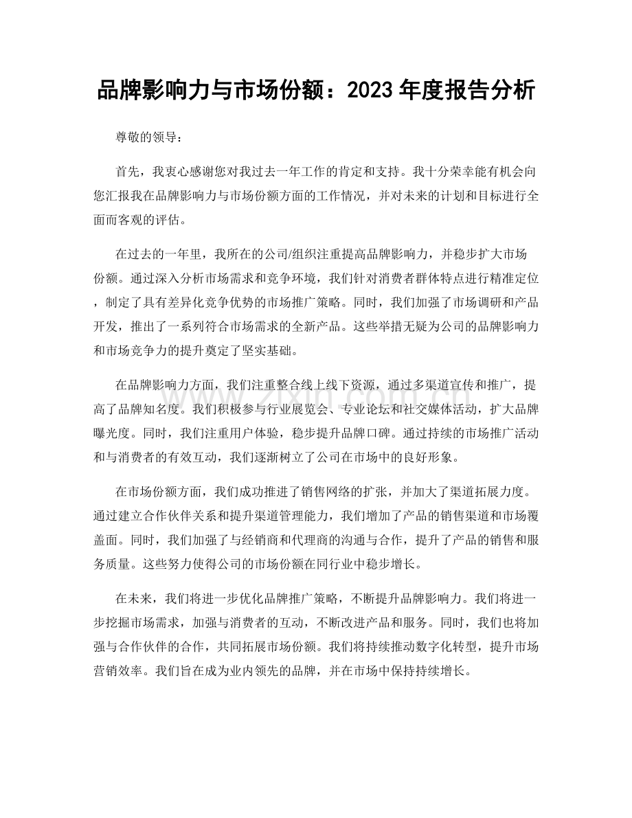 品牌影响力与市场份额：2023年度报告分析.docx_第1页