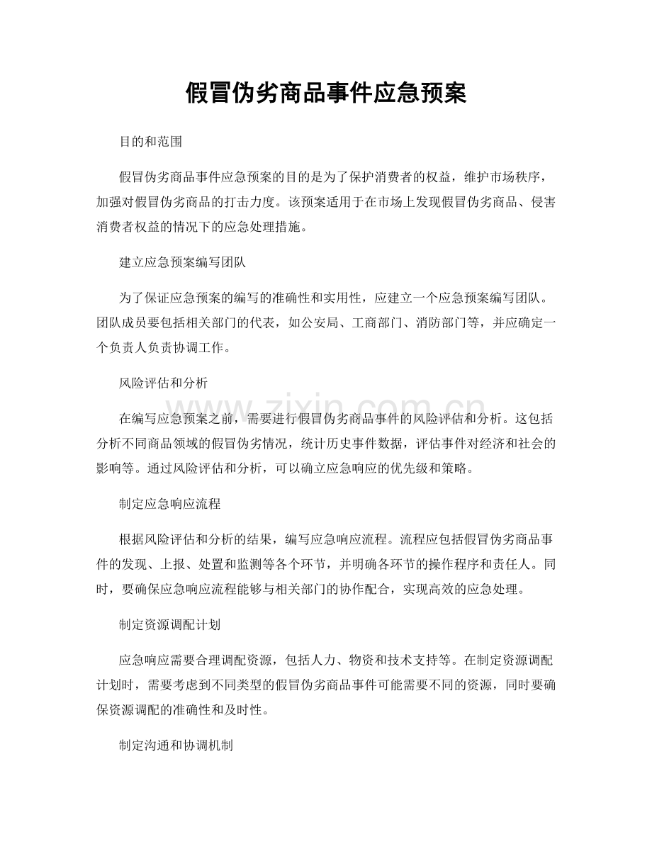 假冒伪劣商品事件应急预案.docx_第1页