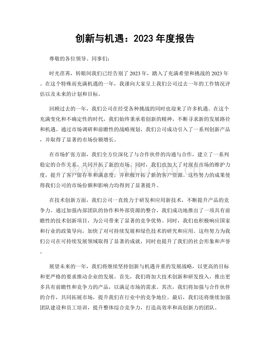 创新与机遇：2023年度报告.docx_第1页