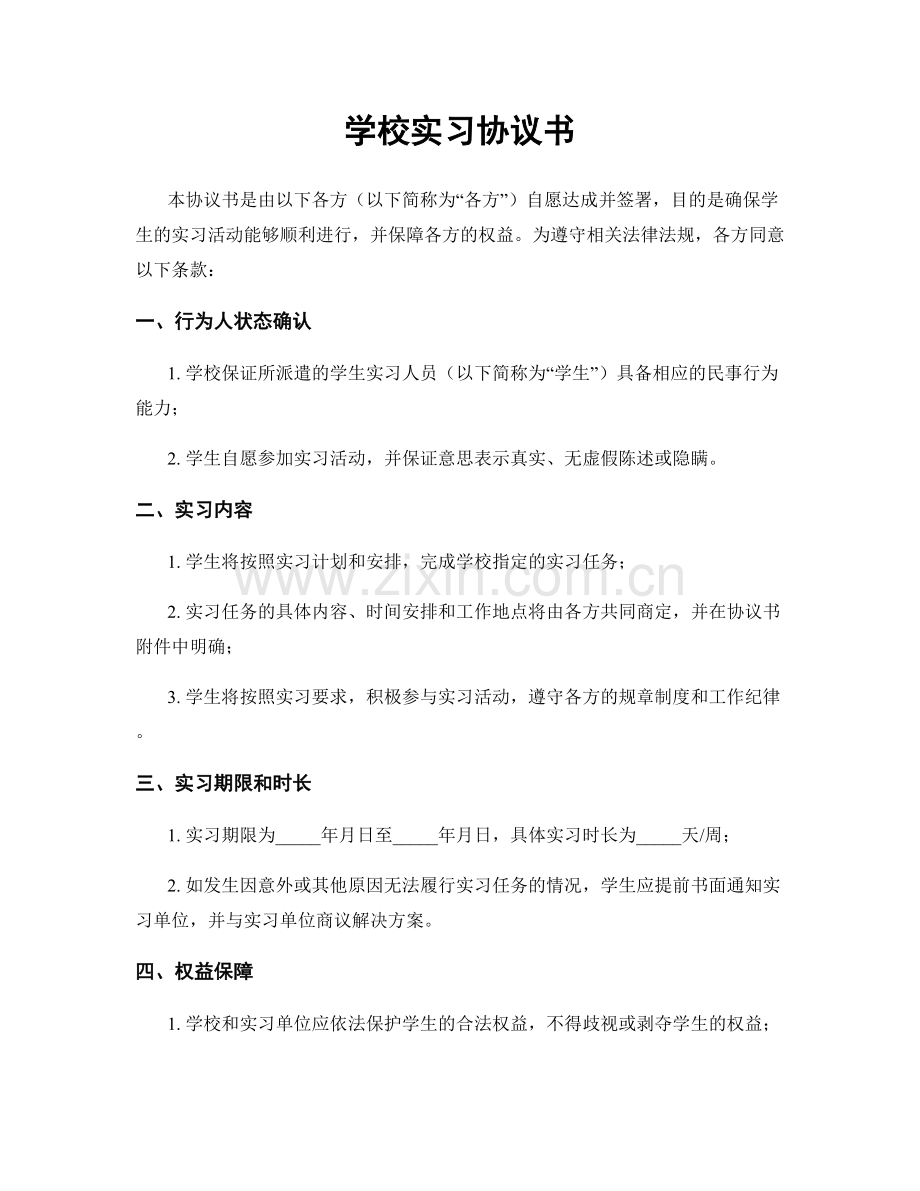 学校实习协议书.docx_第1页