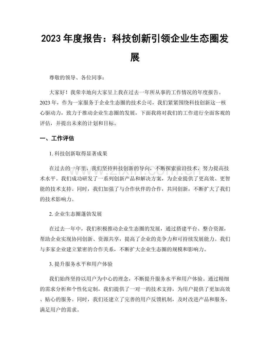 2023年度报告：科技创新引领企业生态圈发展.docx_第1页