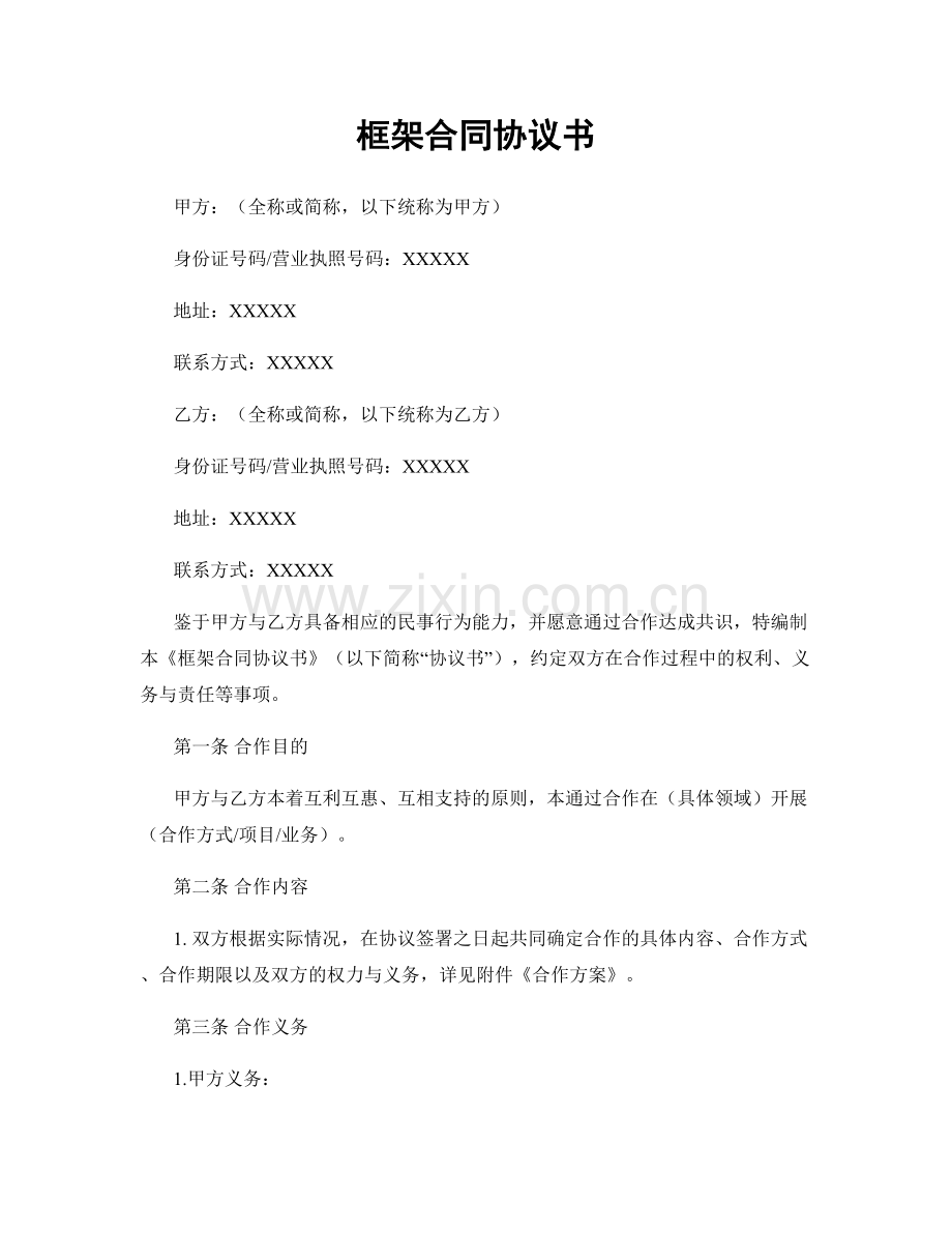 框架合同协议书.docx_第1页