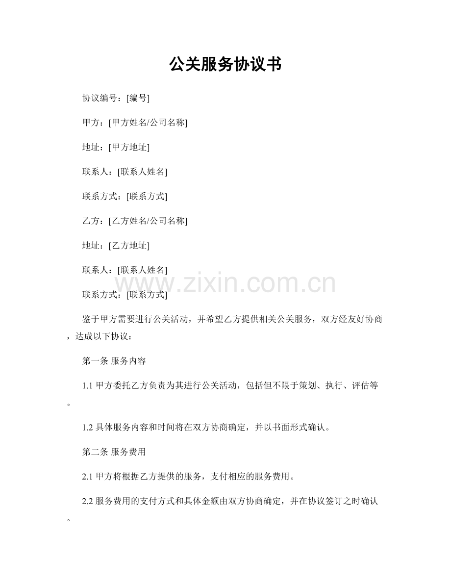 公关服务协议书.docx_第1页