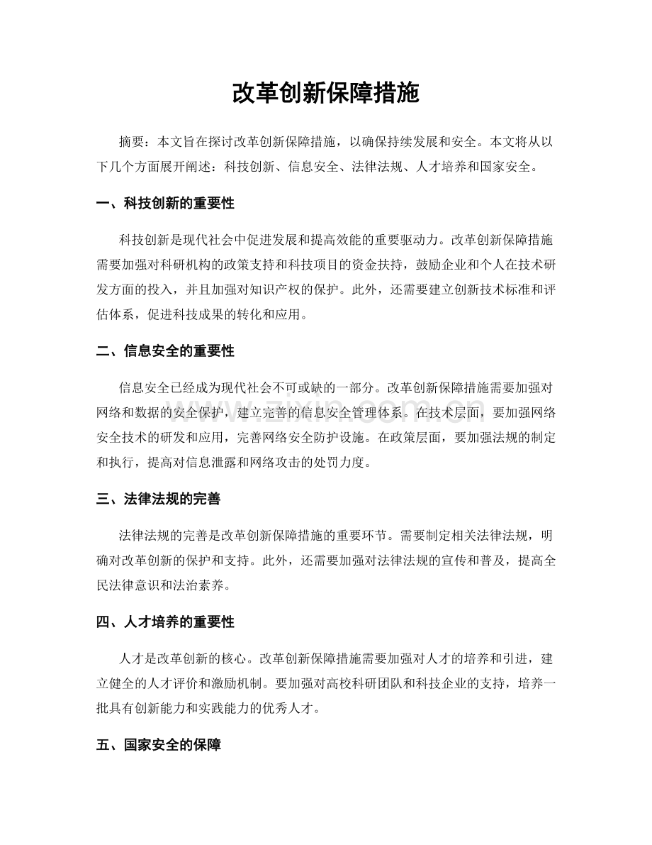 改革创新保障措施.docx_第1页