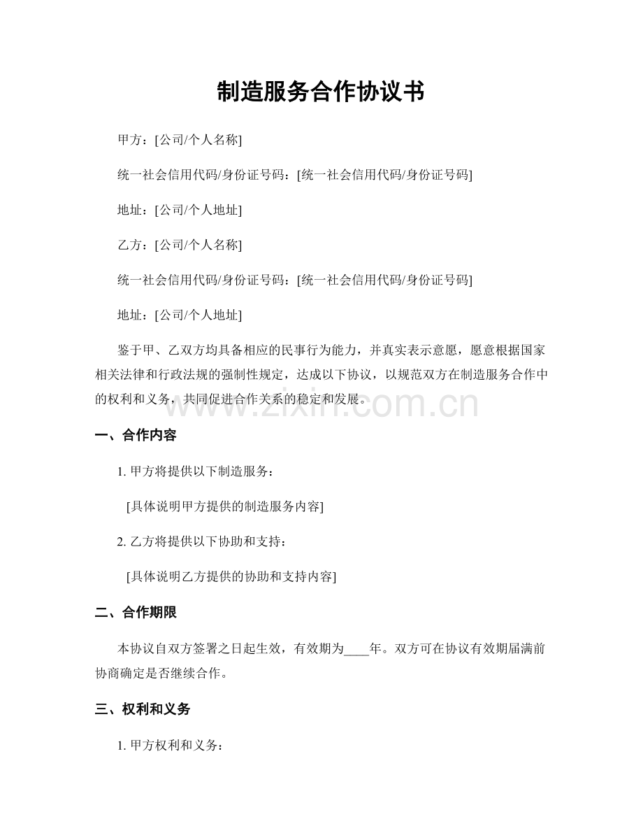 制造服务合作协议书.docx_第1页