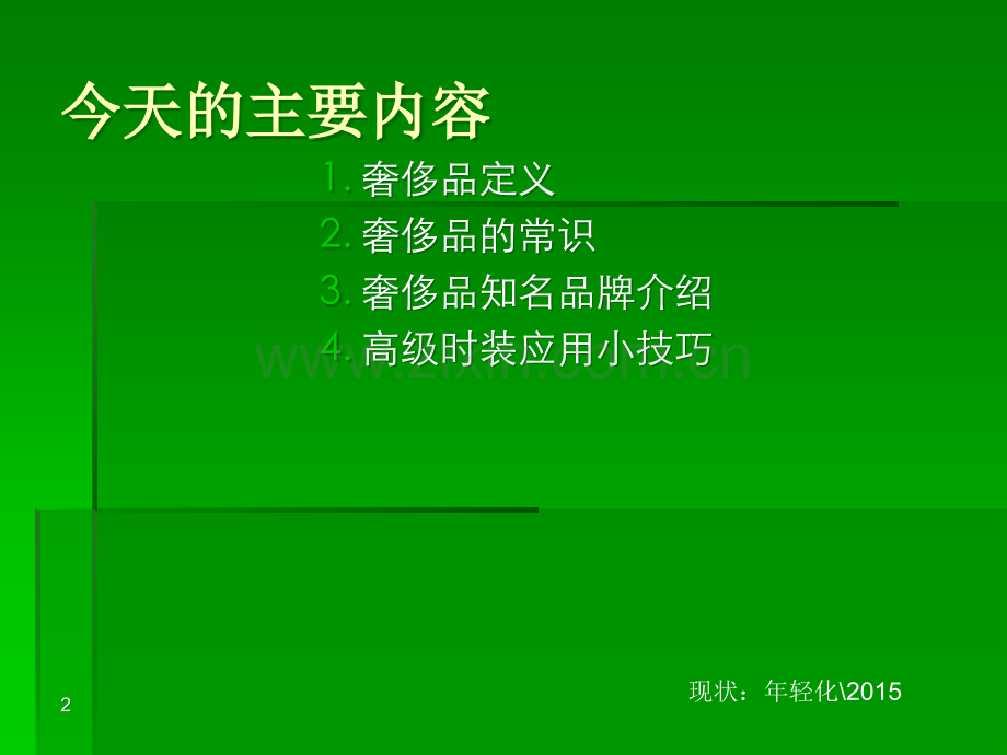 世界奢侈品培训PPT汇编.ppt_第2页