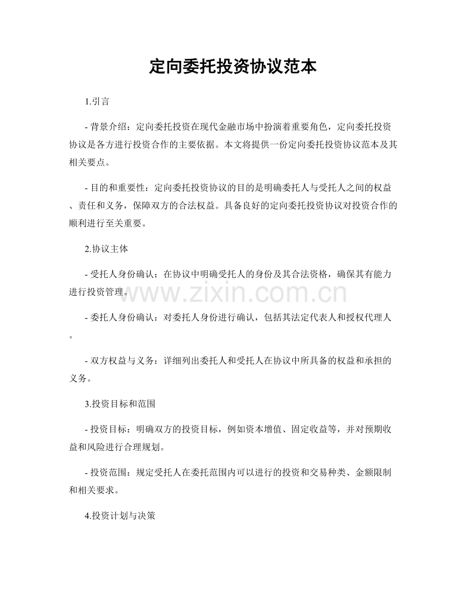 定向委托投资协议范本.docx_第1页