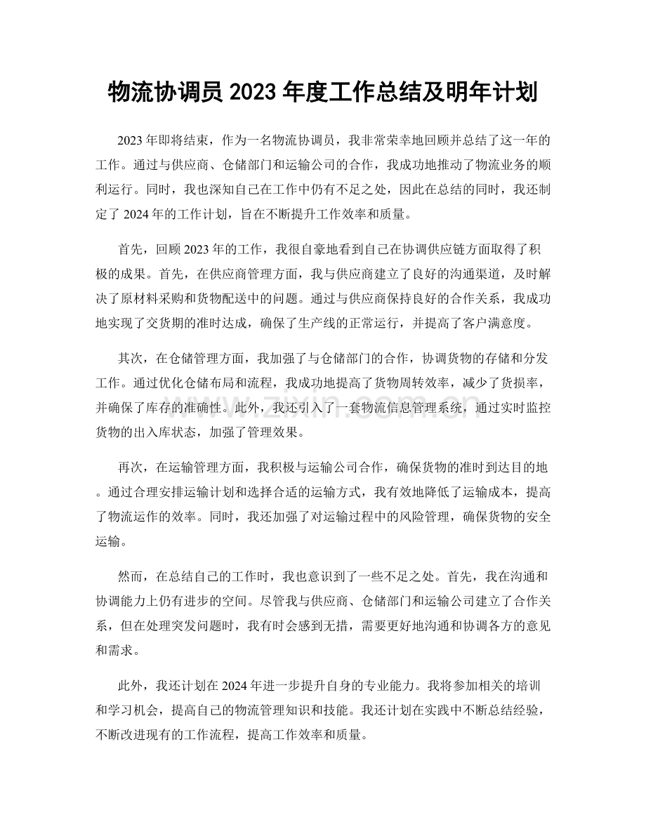 物流协调员2023年度工作总结及明年计划.docx_第1页