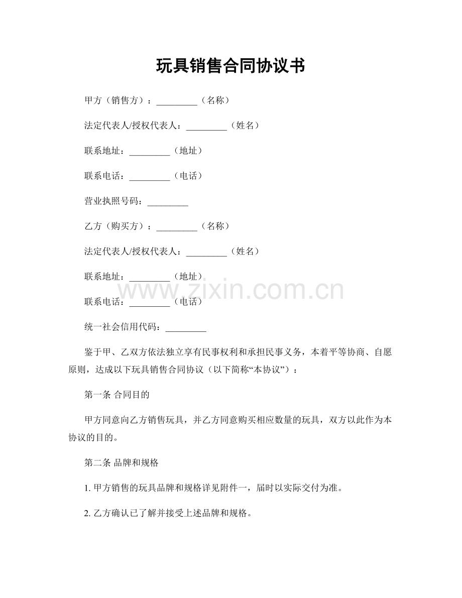 玩具销售合同协议书.docx_第1页