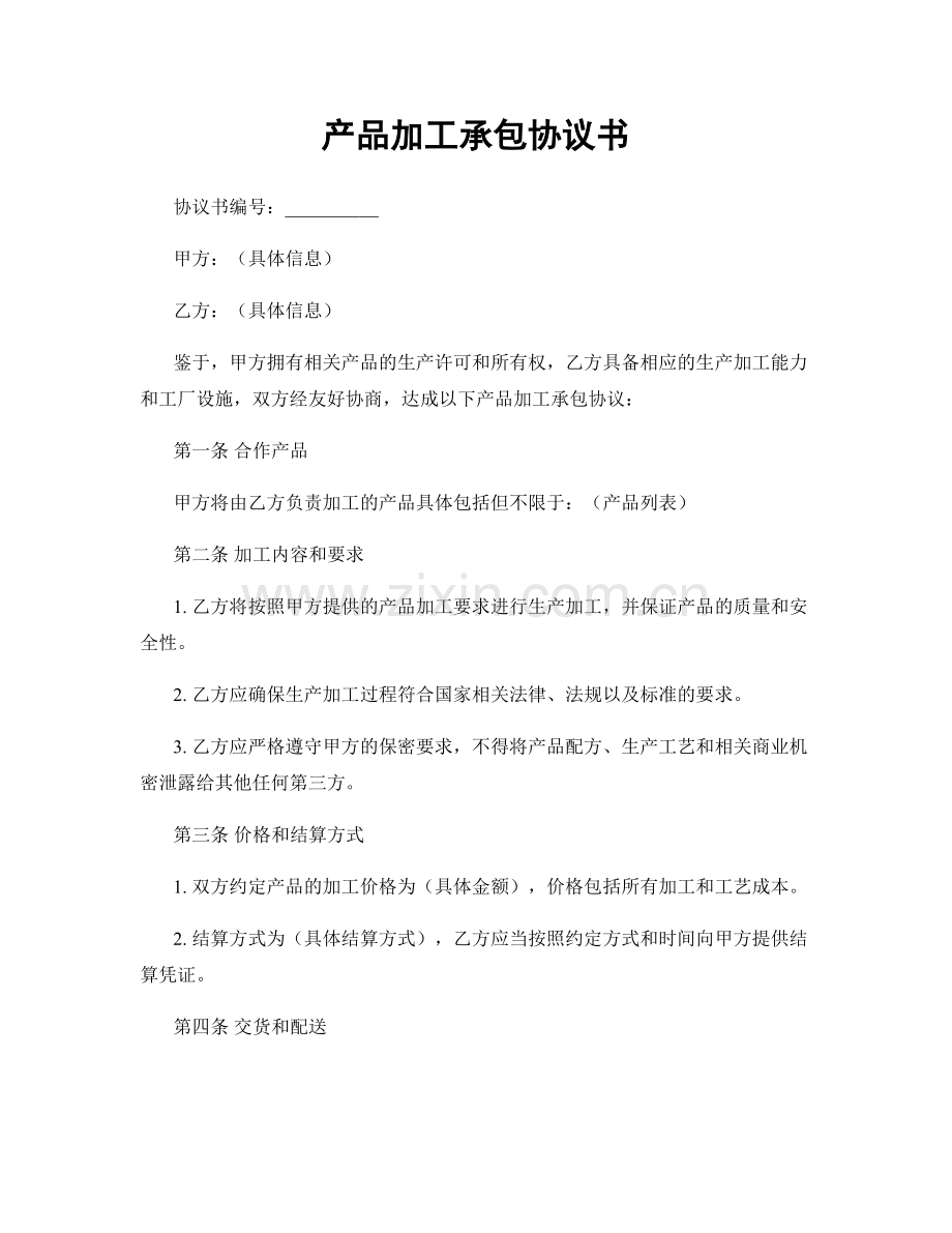 产品加工承包协议书.docx_第1页