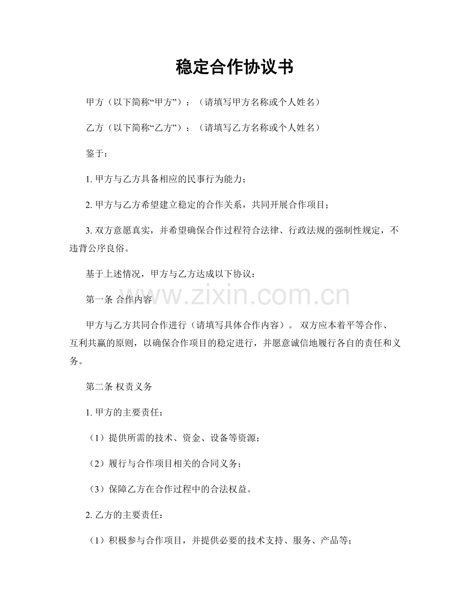 稳定合作协议书.docx_第1页