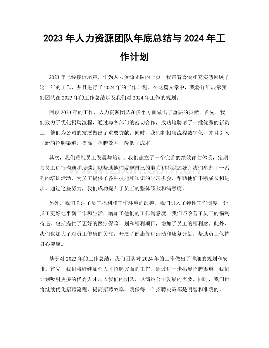 2023年人力资源团队年底总结与2024年工作计划.docx_第1页