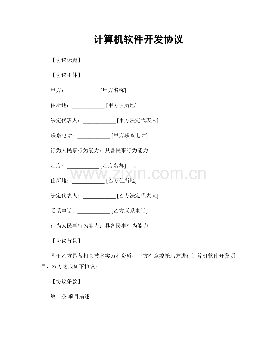 计算机软件开发协议.docx_第1页