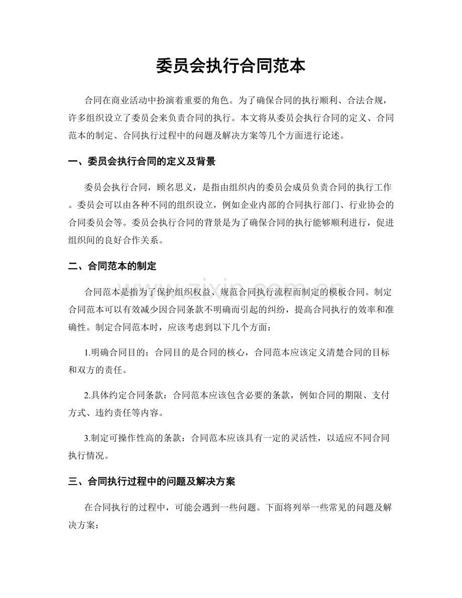 委员会执行合同范本.docx_第1页