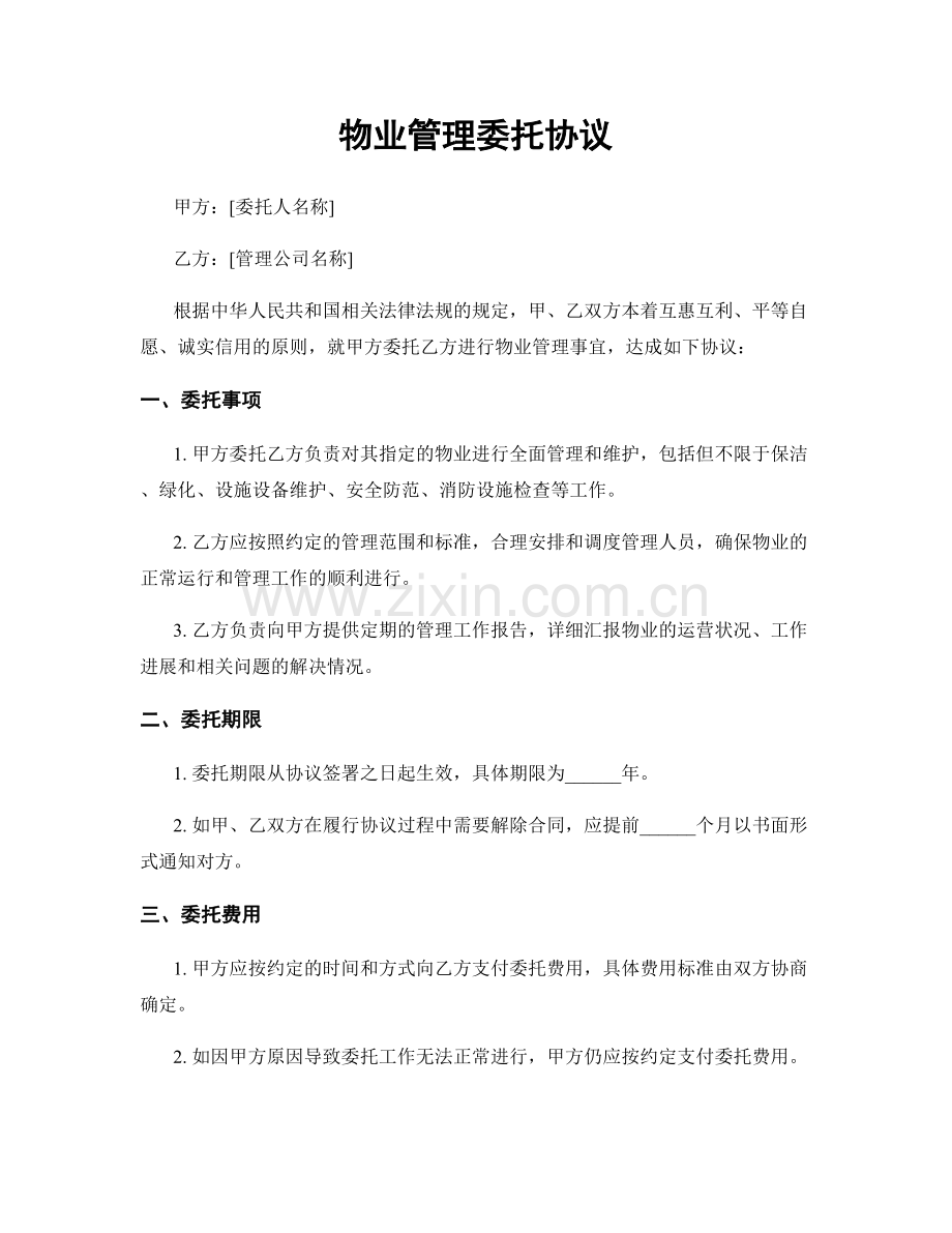 物业管理委托协议.docx_第1页