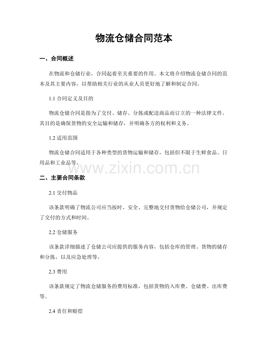 物流仓储合同范本.docx_第1页