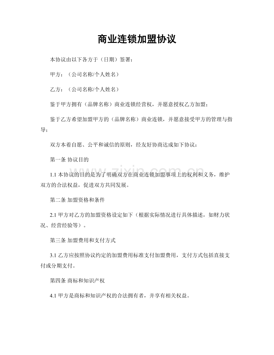 商业连锁加盟协议.docx_第1页