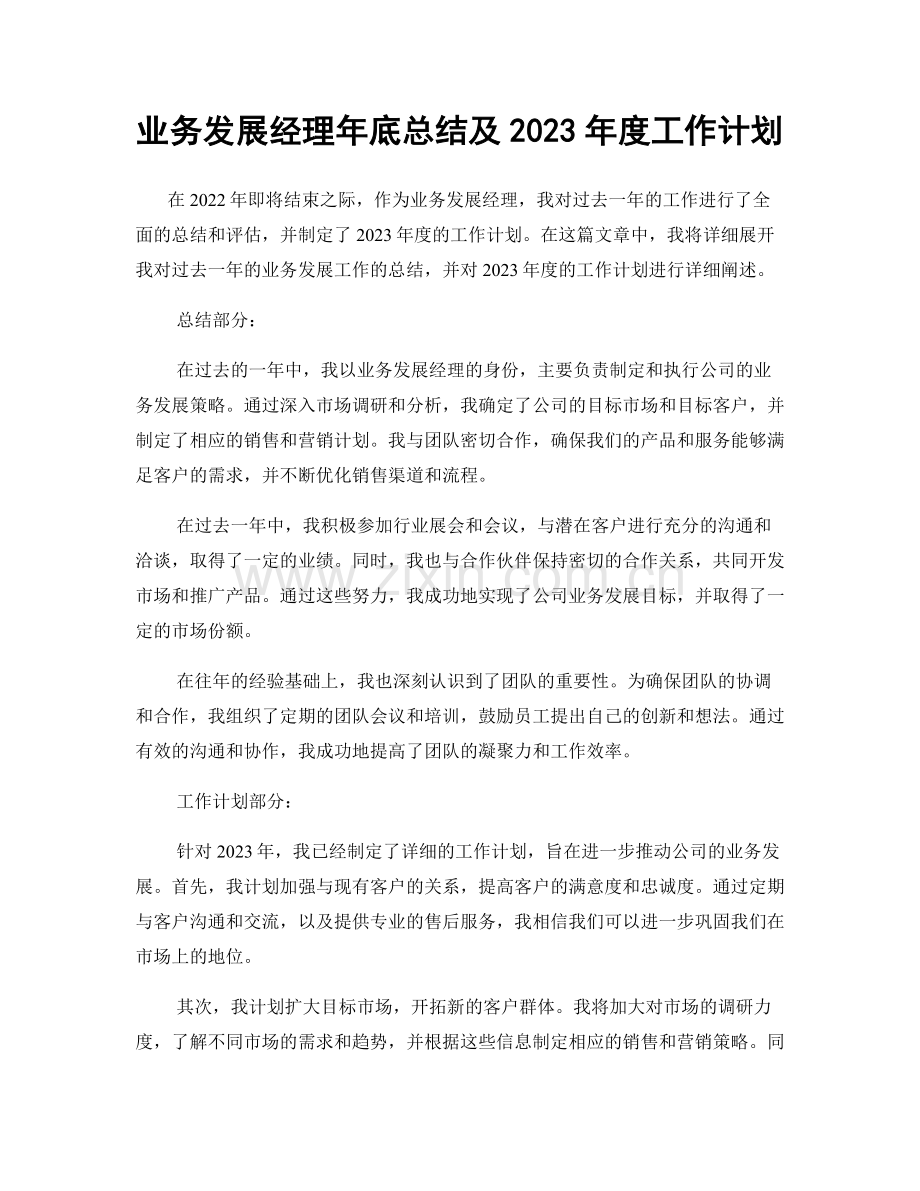 业务发展经理年底总结及2023年度工作计划.docx_第1页