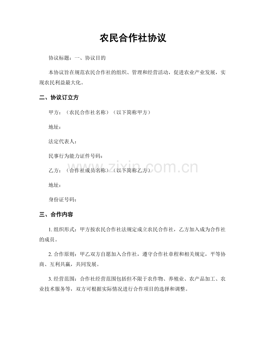 农民合作社协议.docx_第1页