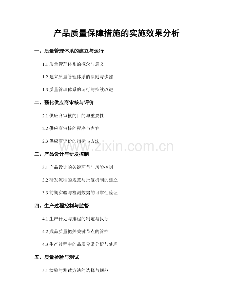 产品质量保障措施的实施效果分析.docx_第1页