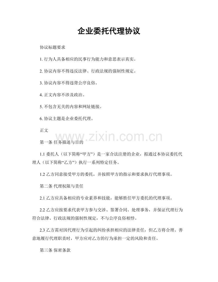 企业委托代理协议.docx_第1页