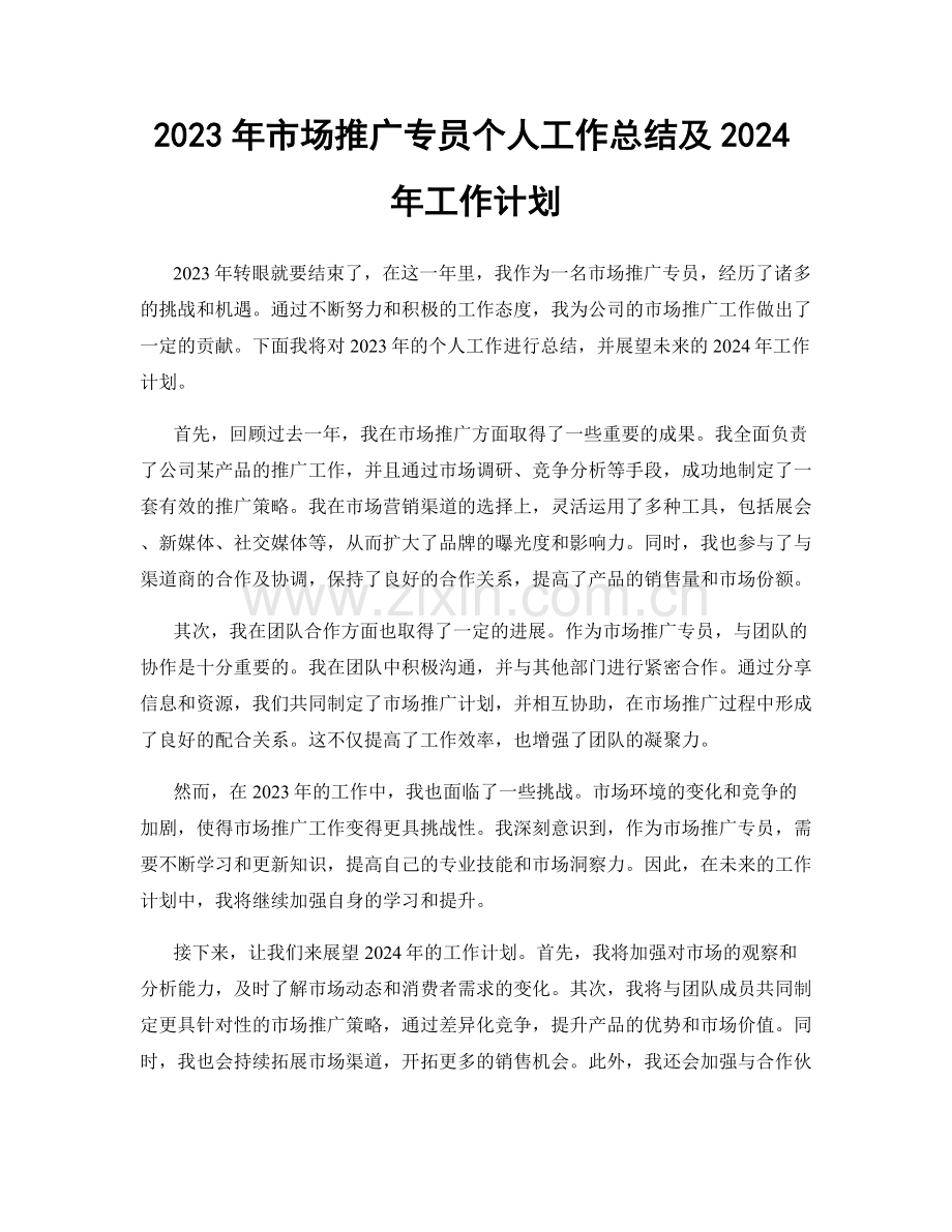 2023年市场推广专员个人工作总结及2024年工作计划.docx_第1页