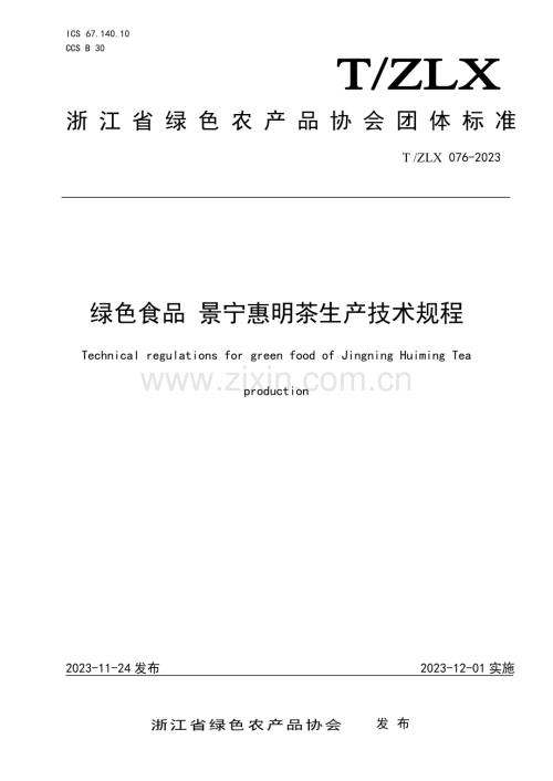 T∕ZLX 076-2023 绿色食品 景宁惠明茶生产技术规程.pdf