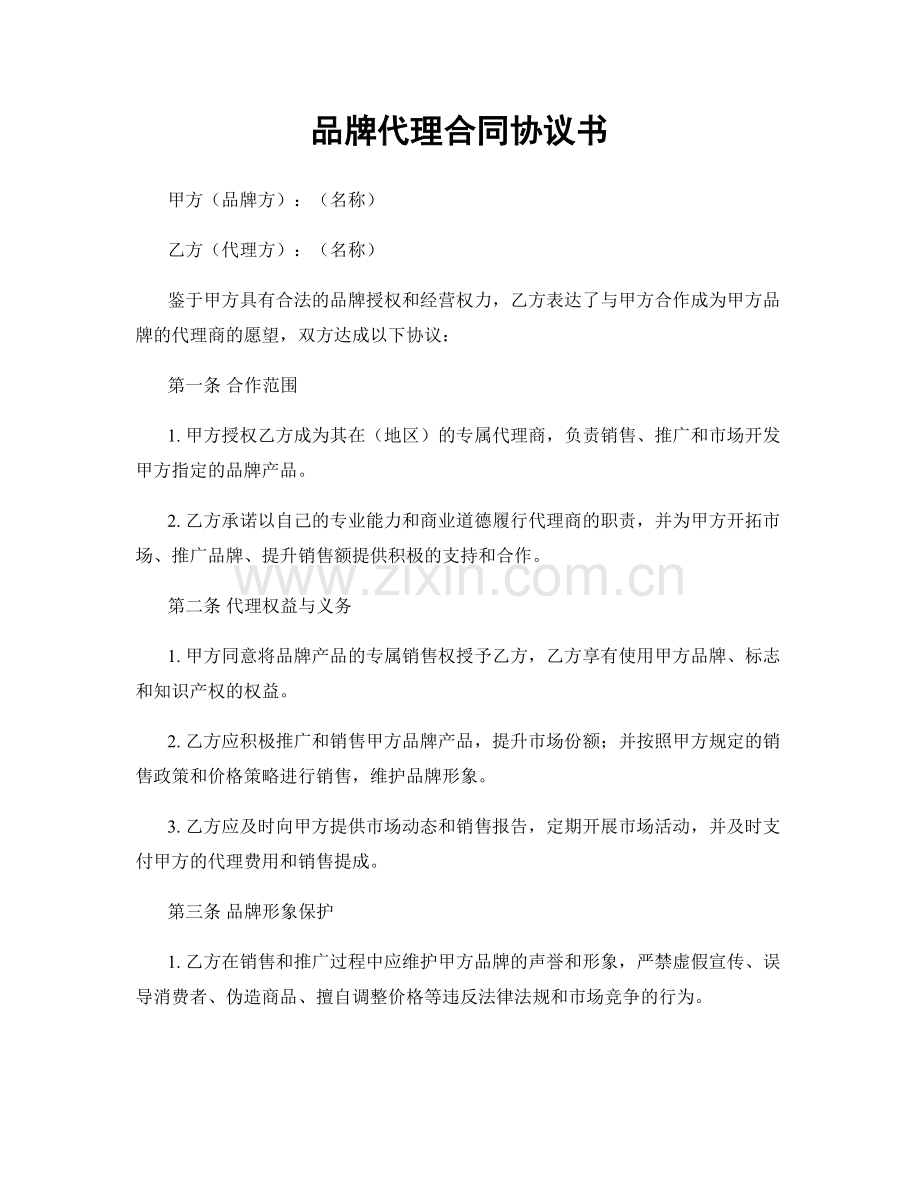 品牌代理合同协议书.docx_第1页