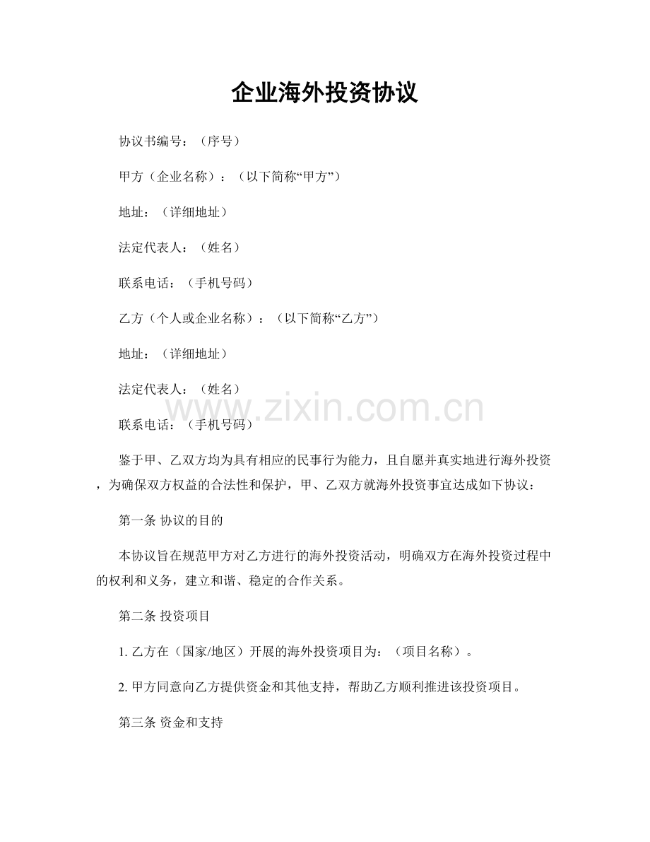 企业海外投资协议.docx_第1页